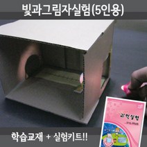 빛과그림자실험 5인교구 교재5권 동영상, 단품