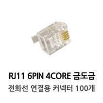 RJ11 6PIN 4CORE 금 도금 전화선 연결용 커넥터 100개