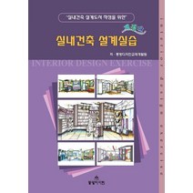실내건축 설계도서 작성을 위한 실내건축 설계실습, 동방디자인, 동방디자인교재개발원(저),동방디자인