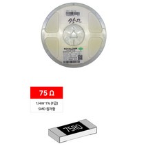 SMD 칩저항 1/4W 1% F급 75옴 1릴 5000개 LED부자재