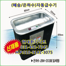 (주)혜송//자동급수기//은하수//JBW-203호//2구급수기//가로850*세로510*높이600*45L