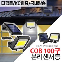 태양광 센서등 분리형 감지 벽부등 태양열 야외 램프 led 정원등, 태양광 COB 100구 센서등(모듈+램프 분리형)
