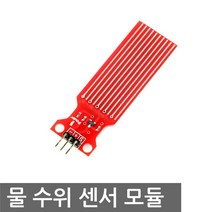 물 수위 센서 모듈 워터 레벨 아두이노 라즈베리파이, L0069. 물 수위 센서 모듈