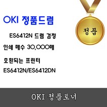 OKI ES6412n 검정색 정품드럼 (30 K), OKI ES6412n 정품드럼 검정
