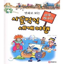시끌벅적 세계여행 : 미국 캐나다, 바른사