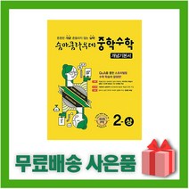 [선물] 2023년 숨마쿰라우데 중학 수학 개념기본서 2-상 중등 2-1 2학년 1학기, 중등2학년