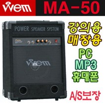 WEM MA50 이동식 매장 행사 앰프 스피커
