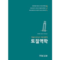 구미서관 토질역학 - 기술고시(5급)·7급 토목직