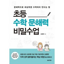 초등수학 문해력 비밀수업 문해력으로 최상위권 수학머리 만드는 법, 도서