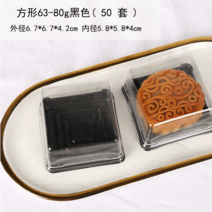 화과자 양갱 디저트 모찌 찹쌀떡 포장 용기 월병, 80g 블랙 스퀘어 흡인 케이스 50세트