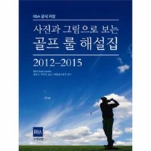 이노플리아 골프룰해설집 사진과그림으로보는 2012 2015, One color | One Size@1