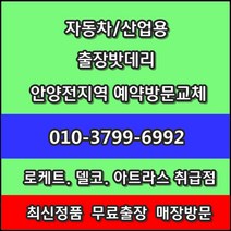 안양밧데리 뉴다마스 교체-평촌동 호계동 비산동 관양동 갈산동 귀인동