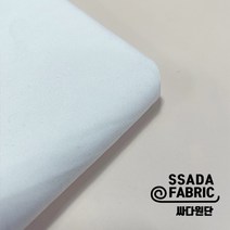 [PO159] 화이트 사방스판폴리원단 천 패브릭 스판원단 다이마루 여름원단 냉장고원단 냉감원단 (싸다원단 수원원단 부자재 미싱공방)