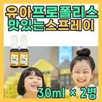 뿌리는 프로폴리스 원액 어린이 구강 분사 폴리폴리스 함량 PROPOLIS 스프래이 뿌려먹는 플로폴리스 프로폴리 프로플러스 고함량 칙칙 휴대용 먹기편한 5세 6세 7세 유치원생 아이