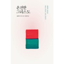 온전한 그리스도:율법과 복음은 같은 것인가 다른 것인가, 디모데, 싱클레어 퍼거슨 저/정성묵 역