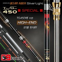 [원더랜드] 오션라이더 실버라이트 TG-SP(갈치전용대), TG450SP