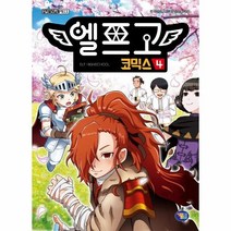 엘프고 코믹스(4)덫에 걸리다, 상세페이지 참조, 상세페이지 참조, 상세페이지 참조