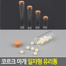 수납 소품보관 코르크마개 뚜껑 일자형 긴 유리병, 100mm