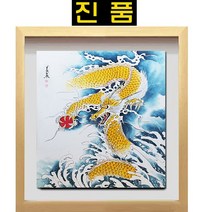 (진품) 황용그림 용그림 액자 풍수 합격 액운막는 부자되는 생기 그림 대작 큰그림 복 들어오고