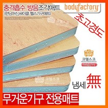 충격흡수 초고경도 조각매트4장6장/층간소음방지/런닝머신/방음/자전거매, 초고경도 8장