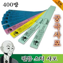 궁극사포 필름 스틱 사포 400방 2개입