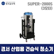 경서 산업용 청소기 SUPER-2000S (75L 건습식) 3모터