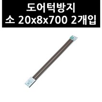 아트사인 도어턱방지 2p, 1개