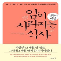 [이아소] 암이 사라지는 식사 성공의 비결