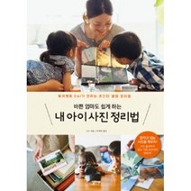 바쁜 엄마도 쉽게 하는 내 아이 사진 정리법, EMI, 심플라이프