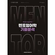 2024 전공영어 멘토영어학 기출분석:교원임용시험 전공영어 대비, 박문각, 2024 전공영어 멘토영어학 기출분석, 앤드류 채(저),박문각,(역)박문각,(그림)박문각