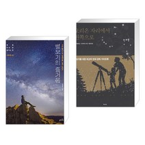 (서점추천) 별보기의 즐거움 + 오리온 자리에서 왼쪽으로 (전2권), 들메나무