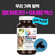 에스앤제이 우리가족 멀티 비타민 미네랄 종합 여성 남성 20대 30대 40대 50대 60대 중년 실버 모든연령 성인 여자 청소년 수험생 미국, 2개, 90캡슐(3개월), 1100mg