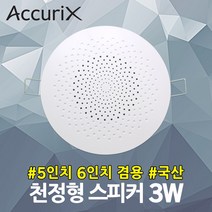 아큐릭스 5인치 6인치 겸용 천정형 스피커 3W 카페용 소방용 비상방송 강의실 회의실 아파트 원룸 매장용 세대용 안내방송 국산 헤어샵 병원 강당 천장스피커 매립형 학원 휘트니스