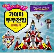 가이아 우주전함 종이접기:아빠와 함께 만드는 종이 장난감, 혜지원