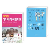 (서점추천) 에이든 타이베이 여행지도 + 호감 가는 말투에는 비밀이 있다 (전2권), 타블라라사
