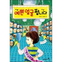 예쁜 얼굴 팝니다, 푸른숲주니어