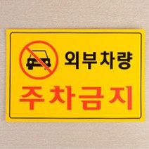 주차금지표지판 외부차량 안내 아크릴 부착형, 제품선택, 가로형 노란색