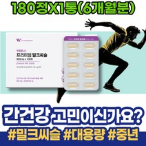 만성 피로에좋은음식 간해독 술 밀크시슬효과 홈쇼핑 시니어 MILKTHISTLE 포우먼 밀크씨슬효능 간에좋은음식 회갑선물 보호제 밀크시슬 간수치가높으면 주부 간기능개선 간건강