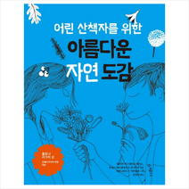 어린 산책자를 위한 아름다운 자연 도감, 우리학교