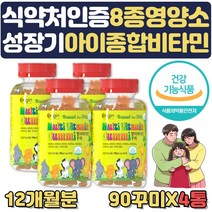 아기멀티비타민 젤리 성장기 어린이 종합영양제 츄어블 3개월분 식약처인증 아기 성장발달 미네랄 밥안먹는아이 3세 4세 5세 6세 7세 영양제 초등학생 중학생 청소년 주니어 꾸미, 4통