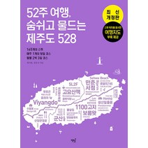 52주 여행 숨쉬고 물드는 제주도 528 -165개의 스팟 · 매주 1개의 당일 코스 · 월별 2박