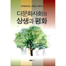 다문화사회의 상생과 평화
