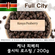 케냐 피베리 200g 신선한 맛있는 원두커피 원두커피 커피 원두 로스팅커피 당일로스팅 카페 카페원두 카페커피 아메리카노 커피원두, 1, 분쇄안함, 본상품선택