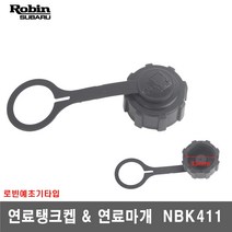 [로빈예초기]연료탱크켑＆연료마개 NBK411