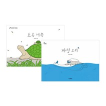 파랑 오리 + 초록 거북 세트 (전2권), 킨더랜드