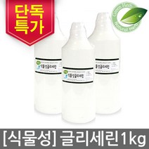 고순도 99.5% 국내생산 대용량 식물성 글리세린 1kg