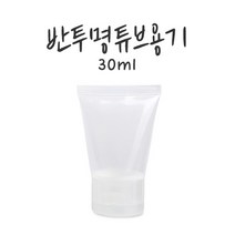[버블빈] 화장품용기-튜브10ml~100ml, 30ml튜브, 1개