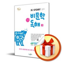 자이스토리 중학 비문학 독해2 (사 은 품 증 정)