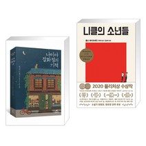 (서점추천) 나미야 잡화점의 기적 + 니클의 소년들 (전2권), 현대문학