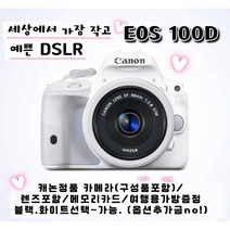 캐논정품/EOS100D바디+EF-S18-55mm렌즈+16GB고배속메모리카드+여행용가방포함+후기약속시 액정보호필름증정!!(추가옵션금액없음), 화이트